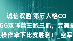 诚信双盈 第五人格COA8：成都GG双阵营三跑三抓，完美操作拿下比赛胜利！_空军_喧嚣_选择了