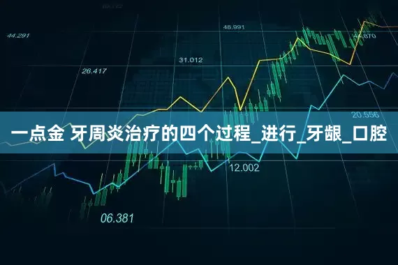 一点金 牙周炎治疗的四个过程_进行_牙龈_口腔