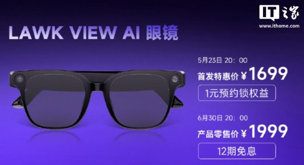 有富策略 李未可 View AI 眼镜发布：搭骁龙 AR1，1699 元