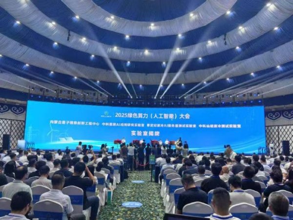 金岭速配 2025绿色算力（人工智能）大会在内蒙古呼和浩特市召开