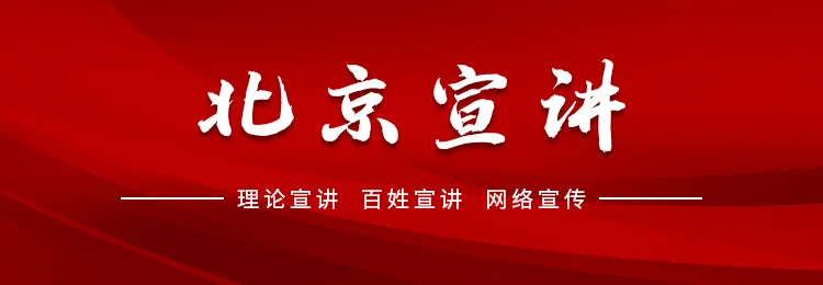 元宝枫资本 百名宣讲员展现生动实践 时代新篇章奏响京华大地
