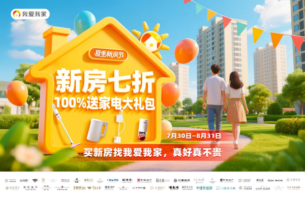 配资网 7折起抢好房 最高省120万！我爱我家夏季新房节启幕