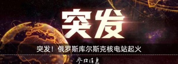 钱程策略 突发！俄港口、核电站遭袭