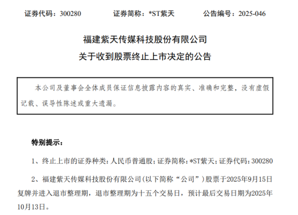 老品牌速配 海量财经 | 财务造假24亿、高管拒接监管电话！*ST紫天将被终止上市