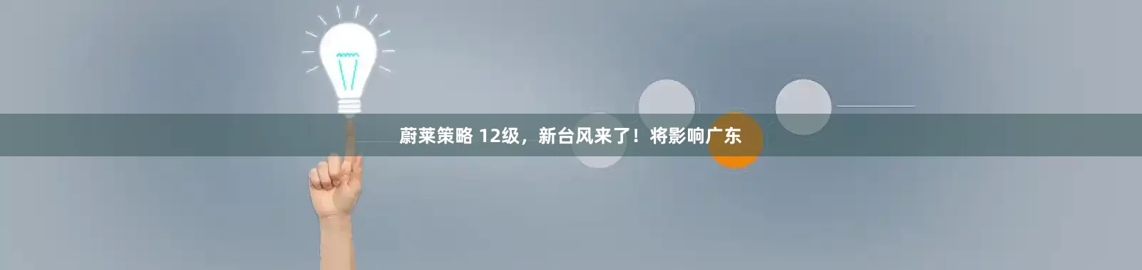 蔚莱策略 12级，新台风来了！将影响广东