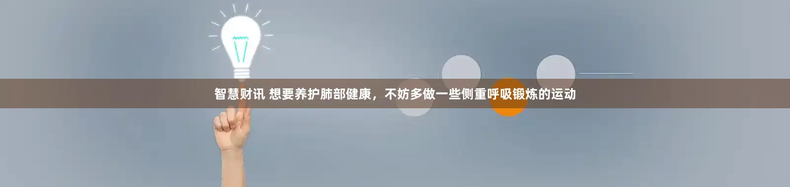 智慧财讯 想要养护肺部健康，不妨多做一些侧重呼吸锻炼的运动