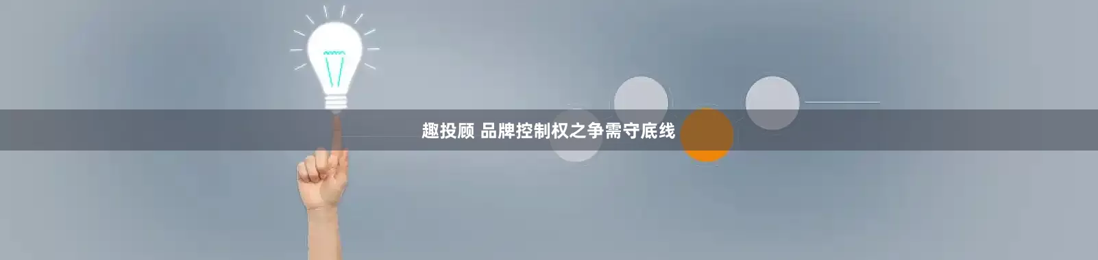 趣投顾 品牌控制权之争需守底线